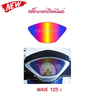 สติกเกอร์ติดรถ สติ๊กเกอร์ สติกเกอร์ แต่ง สติกเกอร์บังไมล์ WAVE125I สีชมพูไทเท ฟิล์ม แบบใส โทนสีม่วง สติกเกอร์ 239 SHOP2