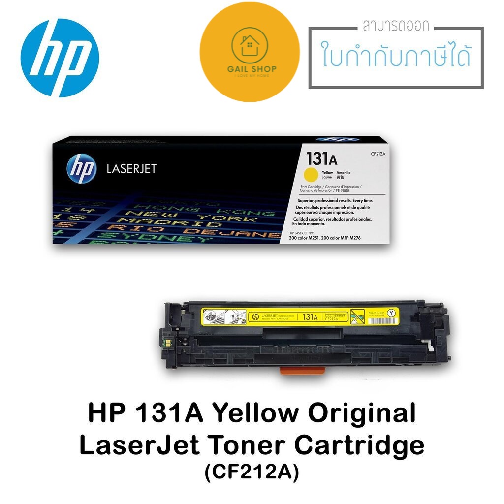 ตลับหมึกแท้ LaserJet HP 131A สีเหลือง (HPCF212A Yellow) หมึกพิมพ์สำหรับเครื่องปริ้นเลเซอร์