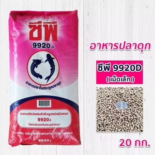 อาหารปลาดุก CP9920D เม็ดเล็ก ขนาด 20 กิโล