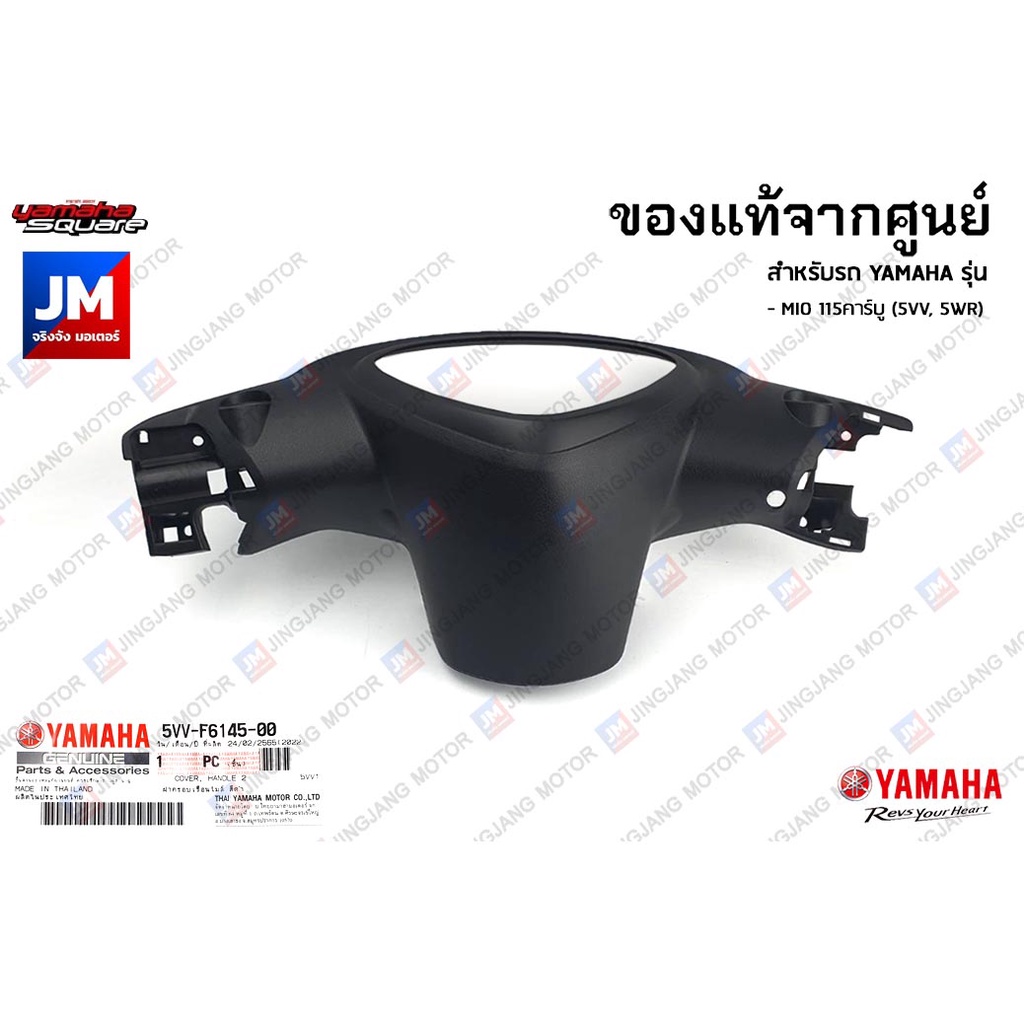 5VVF61450000 มีโอ มิโอ ฝาปิดฝาครอบเรือนไมล์สีดำ, หน้ากากหลัง, ครอบแฮนด์สีดำ เเท้ศูนย์ YAMAHA MIO 115คาร์บู (5VV, 5WR)