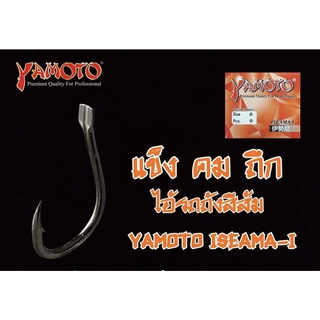 ตัวเบ็ด Yamoto Iseama-i ผูกปมแน่นกระชับ ด้วยระบบ I-Line