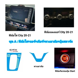 แพคเกจราคาชุด : ฟิล์มกันรอยภายในสำหรับ City 20-23 : HB, RS, E-Hev