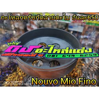 กระโหลกครัชกัดลายตะไบ Nouvo , Mio 115 , Fino อันละ 650.-