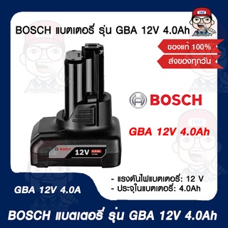 BOSCH แบตเตอรี่ รุ่น GBA 12V 4.0Ah ของแท้ 100%