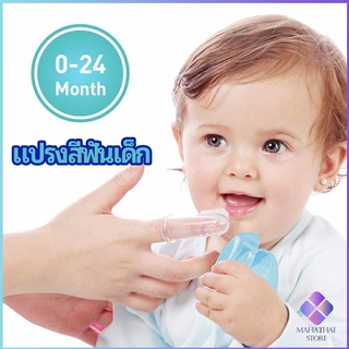 MahaThai แปรงสีฟันเด็ก แปรงซิลิโคนสวมนิ้ว มีกล่องเก็บ พร้อมจัดส่ง   baby toothbrush