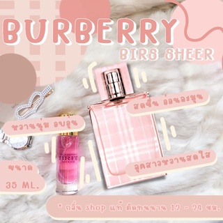 [  ติดทนนาน ] น้ำหอม Burberry Brit Sheer เบอเบอรี่บริทเชียร์ น้ำหอมผู้หญิง น้ำหอมแท้ ( สินค้าสต็อกพร้อมจัดส่ง )