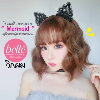 โล๊ะสต๊อก🔥 BELLE วิกผมสั้น ลอนมาม่า ลอนเมอร์เมด " Mermaid " สไตล์เกาหลี (พร้อมส่ง) แถม net จำนวนจำกัด wig วิกผมคอสเพลย์