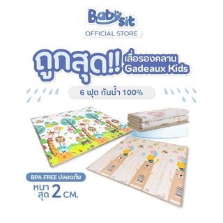 Babysit Play Mat แผ่นรองคลาน เสื่อรองคลาน หนา 2 ซม. กว้าง 6 ฟุต  กันน้ำ 100%