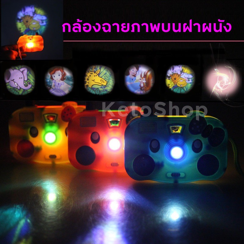 กล้องฉายภาพบนผนัง ของเด็กเล่น สร้างสรรค์จิตนาการ หรือใช้เป็นกล้องถ่ายรูป มองเข้าไปในกล้องเห็นภาพได้ พัฒนานิ้วมือและสายตา