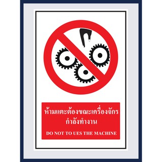 ป้ายบังคับ ห้ามแตะต้องขณะเครื่องจักร กำลังทำงาน DO NOT TO UES THE MACHINE สติ๊กเกอร์ ติดพลาสวูดหนา 3 มม.  ขนาด 30x45 cm