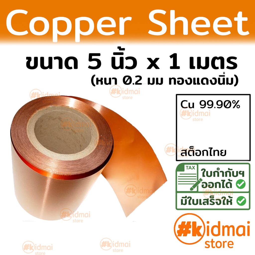 [ร้านไทย] แผ่นทองแดงนิ่ม 0.2mm 125 x 1เมตร Copper Sheet diy ไฟฟ้า