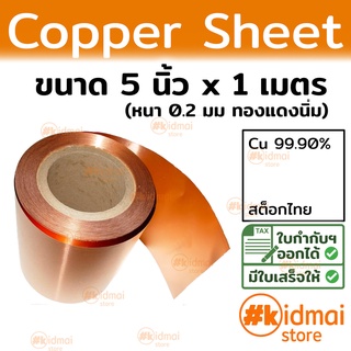 แผ่นทองแดงนิ่ม 0.2mm 125 x 1เมตร Copper Sheet diy ไฟฟ้า