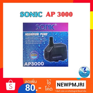 ปั๊มน้ำ sonic ap 3000