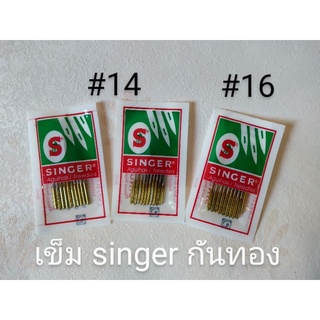 เข็มซิงเกอร์ เข็มsinger จักรเล็ก(ก้นทอง) เบอร์ 14,16