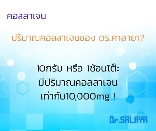 คอลลาเจน 100% ดร.ศาลายา Collagen Dr.Salaya 300 กรัม