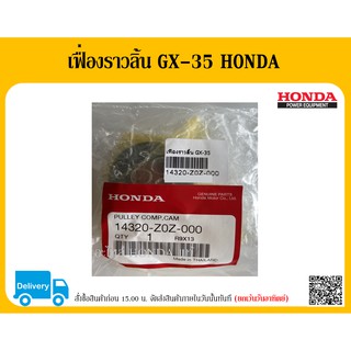 ชุดเฟื่องกาวานา เฟื่องราวลิ้น GX-35 HONDA 14320-Z0Z-000 อะไหล่แท้ HONDA ตัวแทนจำหน่ายอะไหล่ HONDA แท้ อะไหล่ HONDA