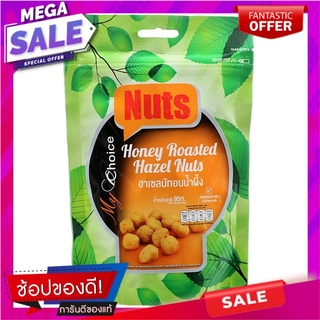 มายช้อยส์ฮาเซลนัทอบน้ำผึ้ง 95กรัม My Choice Honey Hazelnuts 95g.