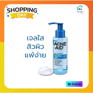 ของแท้ 💯Acne-Aid Gel Cleanser Sensitive Skin Deep Pore Cleansing 100ml.เจลใส คลีนทุกรูขุมขนอย่างอ่อนโยน