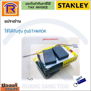 STANLEY (สแตนเลย์) แปรงถ่านเครื่องสกัดปูน 10 ก.ก. รุ่น STHM10K ถ่านสกัด เครื่องแย็ก แท้ 100% (N769624)(2910056)