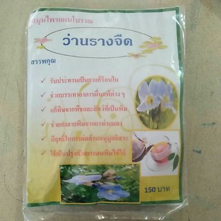 สมุนไพรแผนโบราณ ว่านรางจืด ราคา130บาท