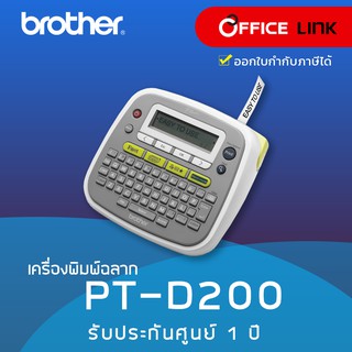 เครื่องพิมพ์ฉลาก Brother รุ่น PT-D200