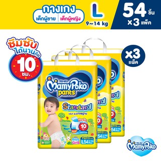 MamyPoko Pants Standard มามี่โพโค กางเกงผ้าอ้อมเด็ก สแตนดาร์ด รุ่นมาตรฐาน ไซส์ L (54 ชิ้น) x 3 แพ็ค [ขายยกลัง]