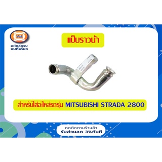 Mitsubishi   แป็ปราวน้ำ สำหรับอะไหล่รถรุ่น Starda เครื่อง 2800 (1ชิ้น)