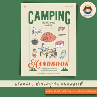 ✨ Marinshop ✨ Camping Handbook คู่มือตั้งแคมป์สไตล์ญี่ปุ่น SC