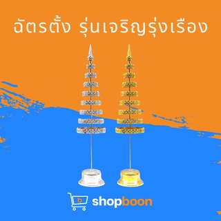 ฉัตร ฉัตรตั้งเจริญรุ่งเรือง ฉัตรเงินทอง ฉัตรเงิน ฉัตรทอง ฉัตรกะไหล่ ฉัตรกะไหล่เงินทอง ฉัตรตั้งศาล 5, 7 และ 9 ชั้น