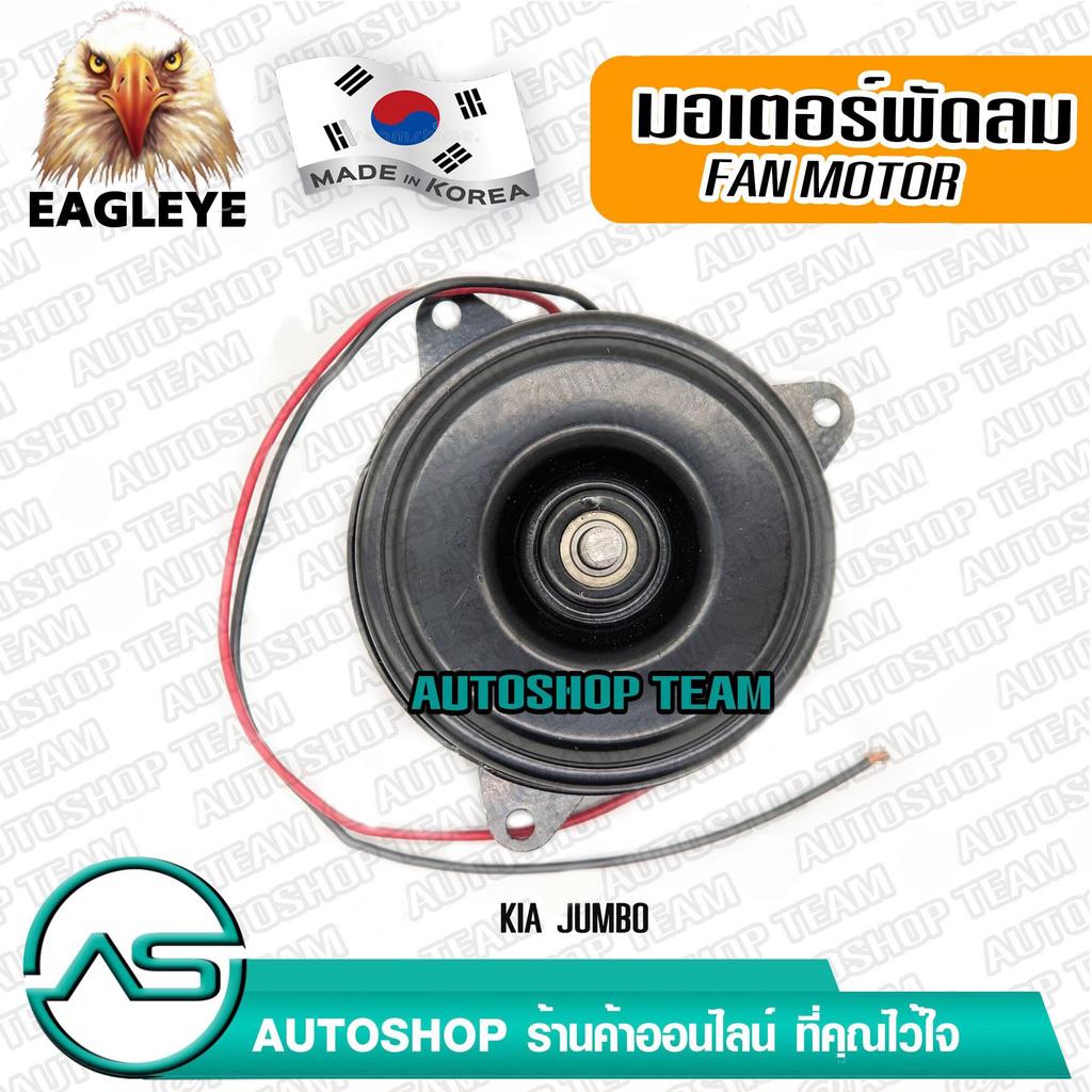 EAGLEYE มอเตอร์พัดลม KIA JUMBO แอร์ Made in Korea EECF0029