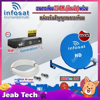 infosat 35cm. (ยึดผนัง) + กล่อง PSI S2X HD แถมสายRG6ตามชุด