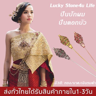 ปิ่นปักผม ปิ่นปักผมล้านนา ปิ่นปักผมดอกบัว เครื่องประดับชุดไทย By Lucky Stone4u Life