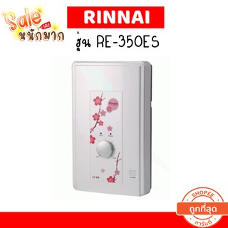 💥ถูกที่สุดส่งฟรีไม่ง้อโค้ด💥 RINNAI RE-350ES (SA) เครื่องทำน้ำอุ่นไฟฟ้า 3500 วัตต์ รับประกันหม้อต้มทองแดงนาน 5 ปี