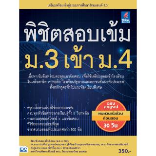 หนังสือพิชิตสอบเข้ม ม.3 เข้า ม.4