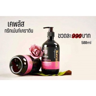 K-Plus Straightening ( TU ) KERATIN TREATMENT - แก้ผมเสียแบบชั่วคราวแบบเร่งด่วน แก้ผมช็อต 500ml. 990 บาท