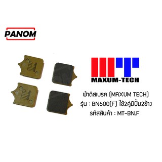 ผ้าดิสเบรค (MAXUM TECH) BN600(F) ใช้2คู่มีปั้ม2ข้าง