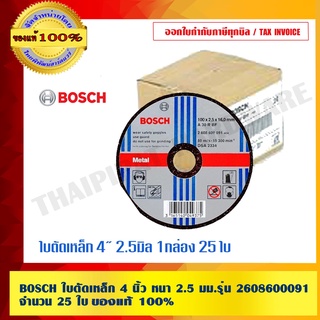 BOSCH ใบตัดเหล็ก 4 นิ้ว หนา 2.5 มม.รุ่น 2608600091 จำนวน 25 ใบ ของแท้100% ร้านเป็นตัวแทนจำหน่ายโดยตรง