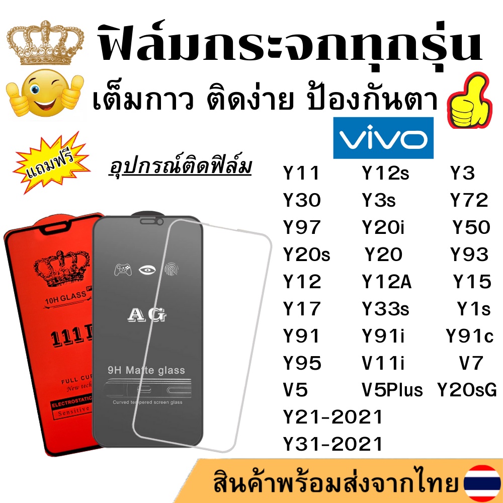 🔥🔥 ฟิล์มกระจก แบบใส แบบด้าน แบบเต็มจอ111D ของแท้ Vivo Y11/Y12/Y15/Y17/Y20/Y12S/Y21/Y50/Y31/Y12A/Y91/