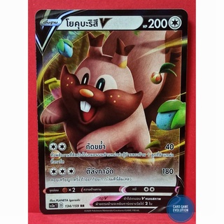 [ของแท้] โยคุบะริสึ V RR 134/159 การ์ดโปเกมอนภาษาไทย [Pokémon Trading Card Game]