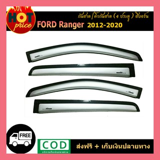 กันสาด Ford Ranger 2012-2020 (2ประตู+Cab) สีบอร์น