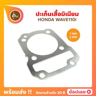 ปะเก็นมิเนียม เวฟ110i wave110i 1MM - 2MM ปะเก็นเสื้อสูบ ปะเก็นฝาสูบ ประเก็นมิเนียม ปะเก็นตีนเสื้อ