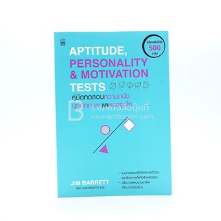 Aptitude Personality &amp; Motivation Tests คู่มือทดสอบความถนัด บุคลิกภาพและแรงจูงใจ