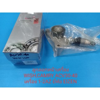 ลูกลอกสายพานหน้าเครื่อง(ตัวตั้งสายพาน) TOYOTA WISH วิส,CAMRY แคมรี่ ACV30-40 เครื่อง 1-2AZ ยี่ห้อ EIZEN