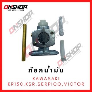 ก๊อกน้ำมัน KAWASAKI KR150,KSR,VICTOR,SERPICO / คาวาซากิ เคอาร์150,เคเอสอาร์,วิคเตอร์,เซอร์ปิโก้