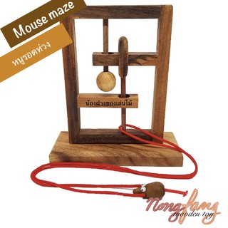 ของเล่นไม้ปริศนาเชือก หนูรอดห่วง (Mouse Maze) เกมส์ไม้ เกมไม้ ของเล่นไม้โบราณ น้องฝางของเล่นไม้ nongfang wooden toy