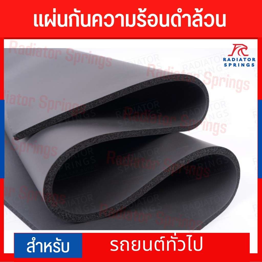 แผ่นกันความร้อนสำหรับฝากระโปรงรถ สีดำล้วน หนา 3/8" 3หุน (ประมาณเกือบ 1ซม.) ขนาด 91x131ซม.(เลือกซื้อพร้อมกาวได้)