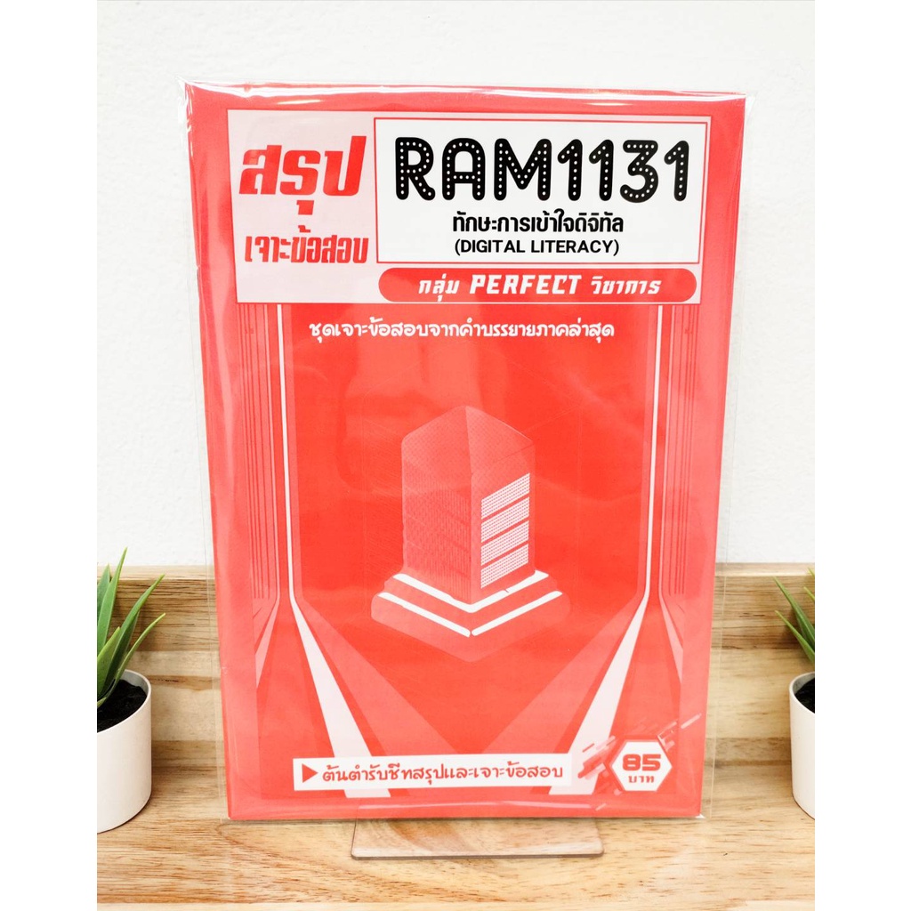 ชีทแดง ชีทราม ชีทข้อสอบ ชีทสรุปเจาะข้อสอบ RAM1131 ทักษะการเข้าใจดิจิทัล กลุ่ม PERFECT วิชาการ