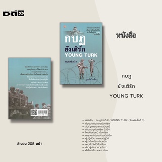 หนังสือ กบฏยังเติร์ก YOUNG TURK (พิมพ์ครั้งที่ 3) : ก่อนจะเกิดกบฏยังเติร์ก ล้มรัฐบาลนายกธานินทร์ เกิดกบฏยังเติร์ก 2524