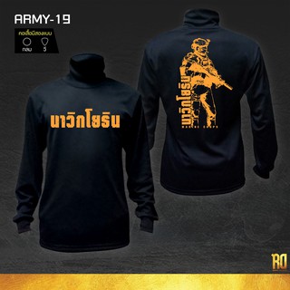 ARMY-19 เสื้อซับในทหารนาวิกโยธินแขนยาว ทหารนาวิกโยธิน เสื้อแขนยาว