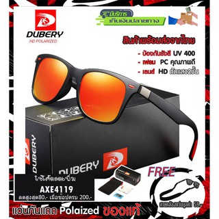 แว่นตากันแดด รุ่น4195 มี 8 แบบ เลนส์ polarized โพลาไรซ์ ของแท้100% ตัดแสง สบายตา ยี่ห้อ DUBERY แว่นกันแดด(ส่งจากไทย)